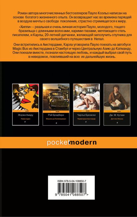 Фотография книги "Пауло Коэльо: Хиппи"