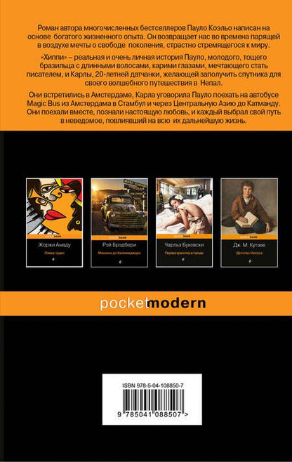 Фотография книги "Пауло Коэльо: Хиппи"
