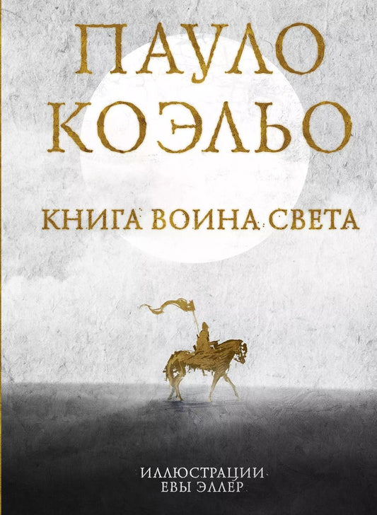 Обложка книги "Пауло Коэльо: Книга воина света"