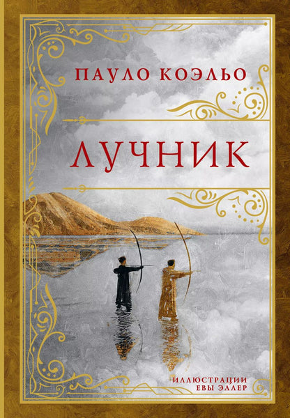 Обложка книги "Пауло Коэльо: Лучник: роман"