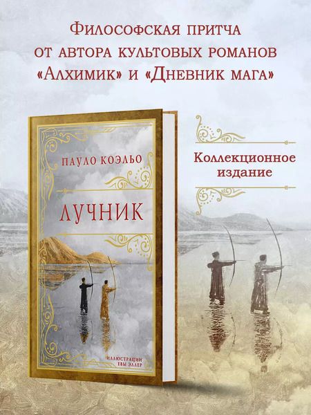 Фотография книги "Пауло Коэльо: Лучник: роман"