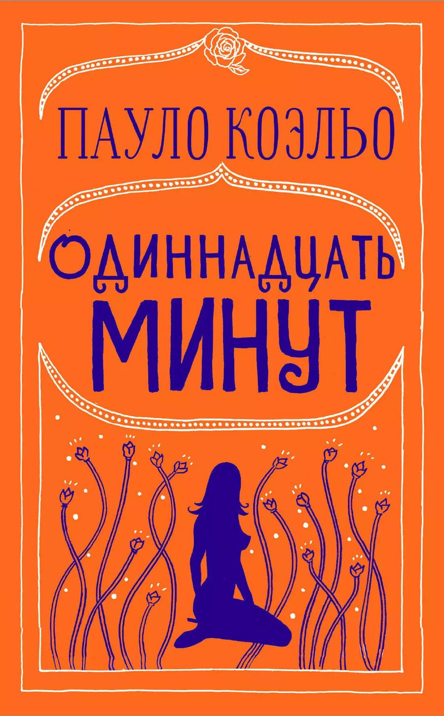 Обложка книги "Пауло Коэльо: Одиннадцать минут"