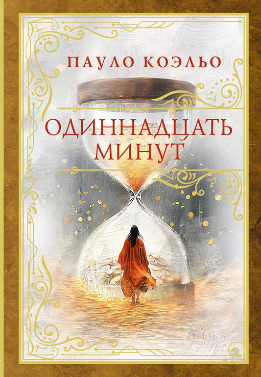 Обложка книги "Пауло Коэльо: Одиннадцать минут"