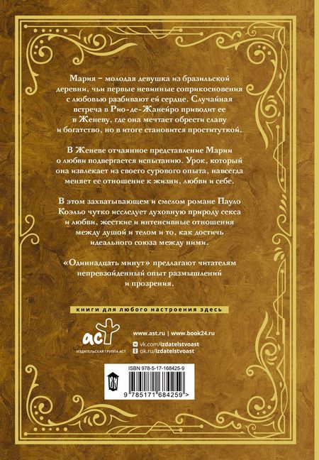 Фотография книги "Пауло Коэльо: Одиннадцать минут"