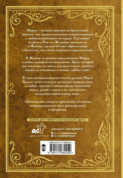 Фотография книги "Пауло Коэльо: Одиннадцать минут"