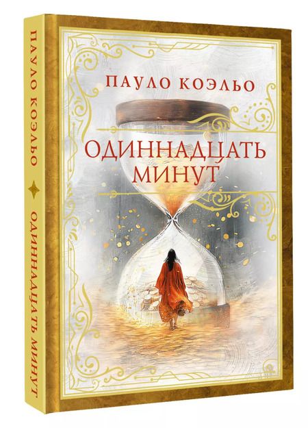 Фотография книги "Пауло Коэльо: Одиннадцать минут"