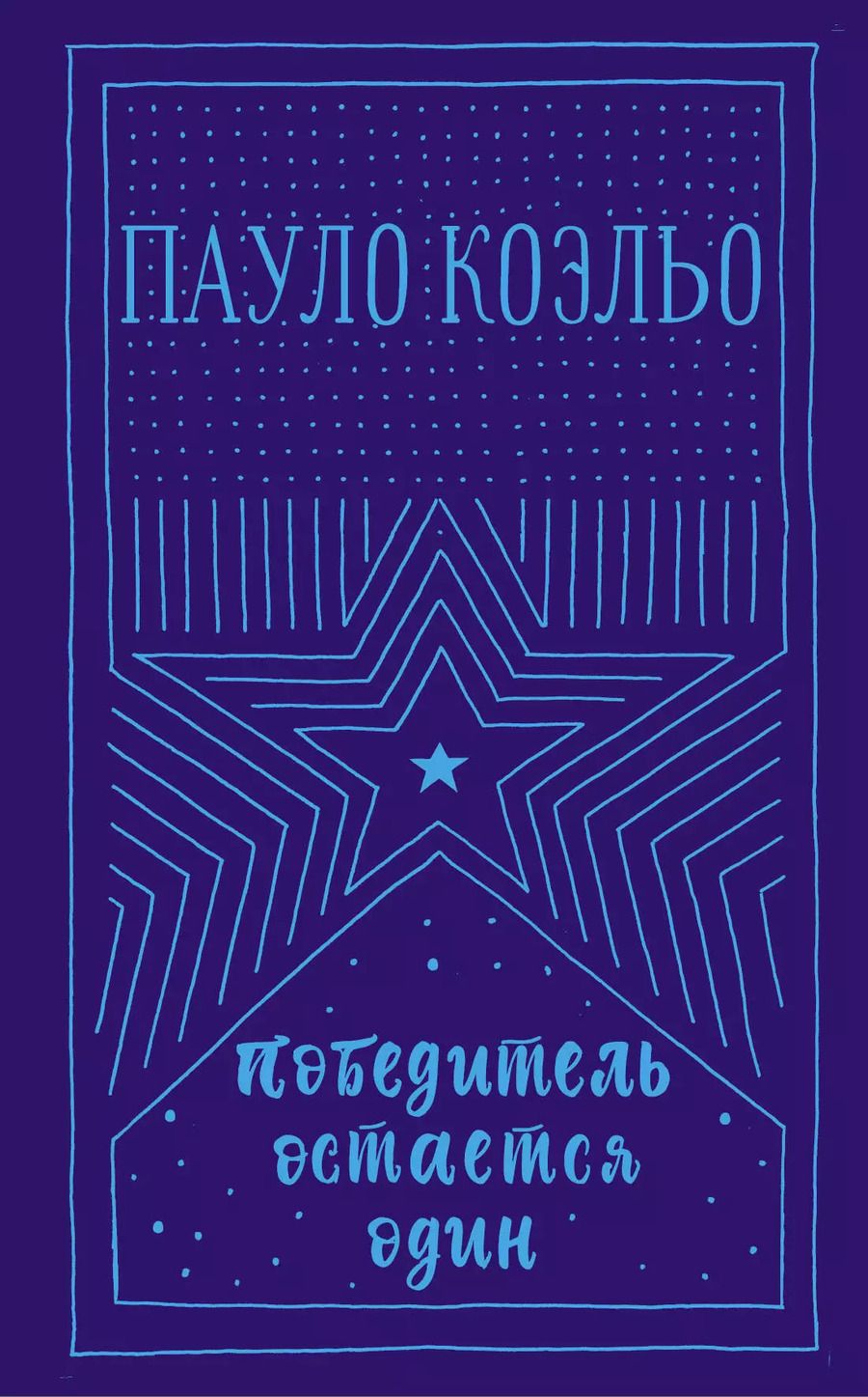 Обложка книги "Пауло Коэльо: Победитель остается один"