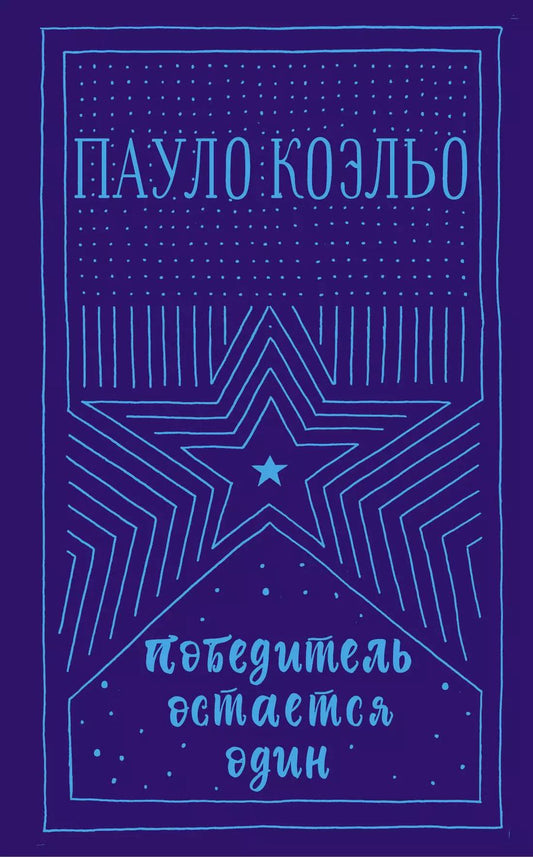 Обложка книги "Пауло Коэльо: Победитель остается один"