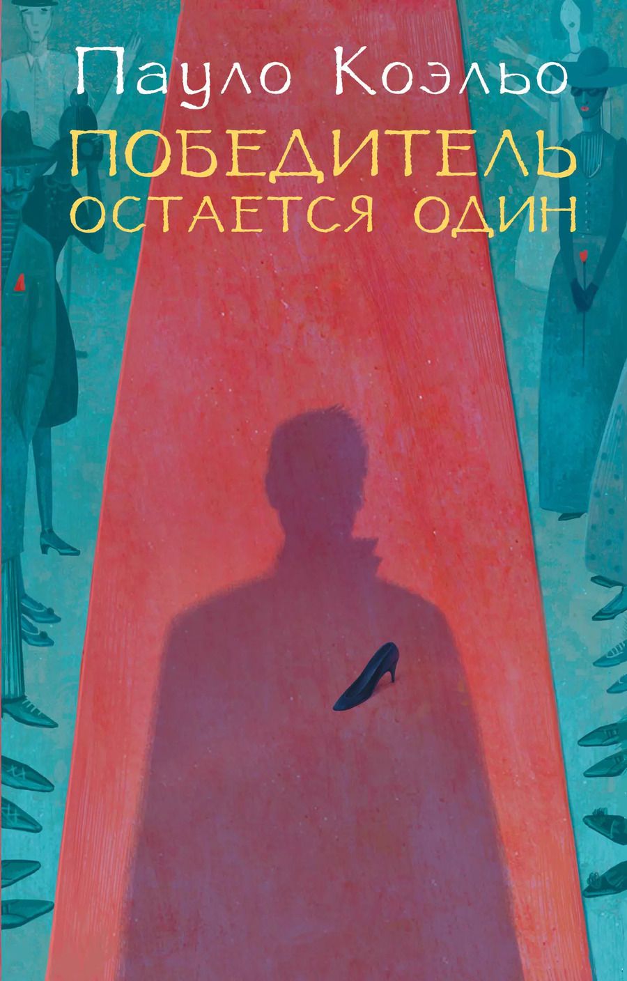 Обложка книги "Пауло Коэльо: Победитель остается один"