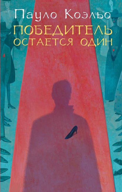 Обложка книги "Пауло Коэльо: Победитель остается один"