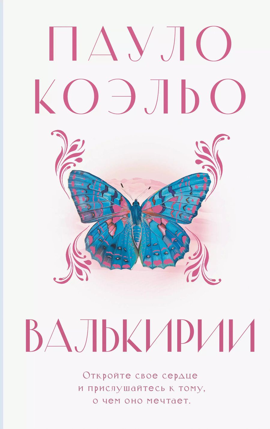 Обложка книги "Пауло Коэльо: Валькирии"
