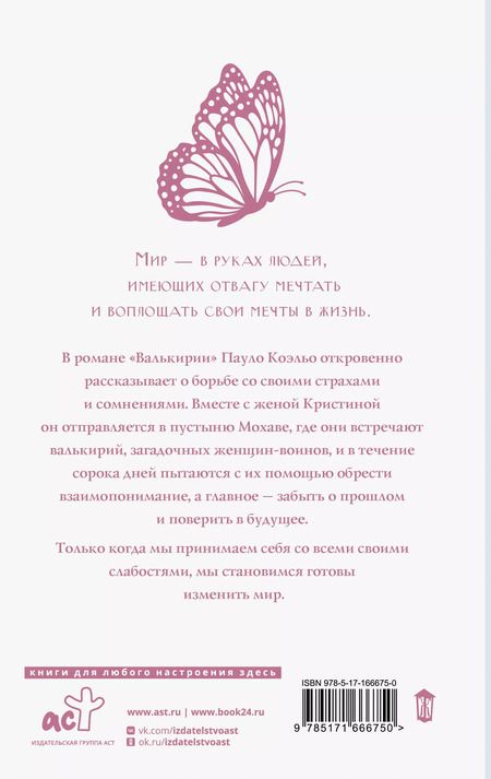 Фотография книги "Пауло Коэльо: Валькирии"
