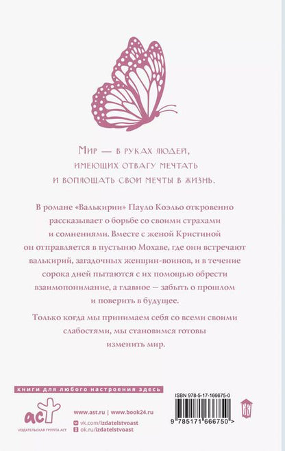 Фотография книги "Пауло Коэльо: Валькирии"