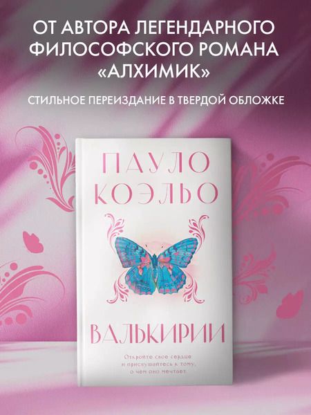 Фотография книги "Пауло Коэльо: Валькирии"
