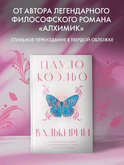 Фотография книги "Пауло Коэльо: Валькирии"