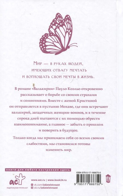 Фотография книги "Пауло Коэльо: Валькирии"