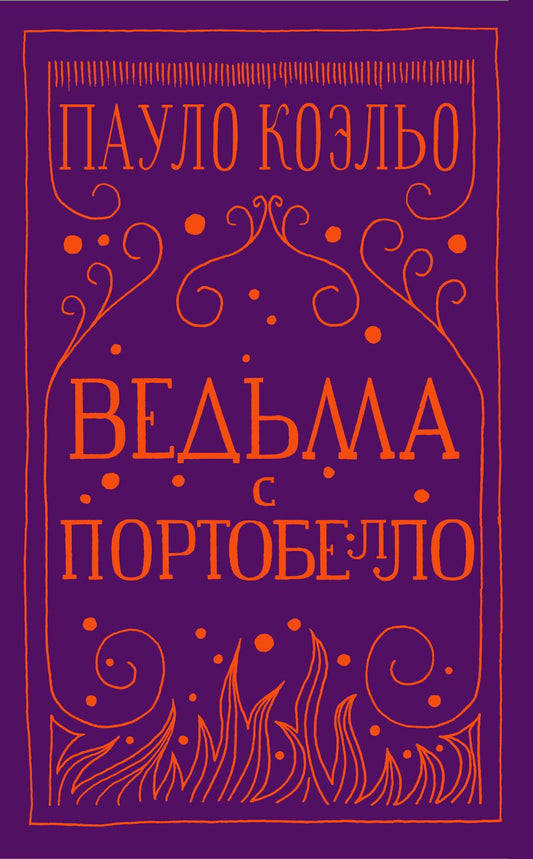 Обложка книги "Пауло Коэльо: Ведьма с Портобелло"