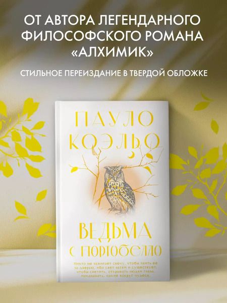 Фотография книги "Пауло Коэльо: Ведьма с Портобелло"