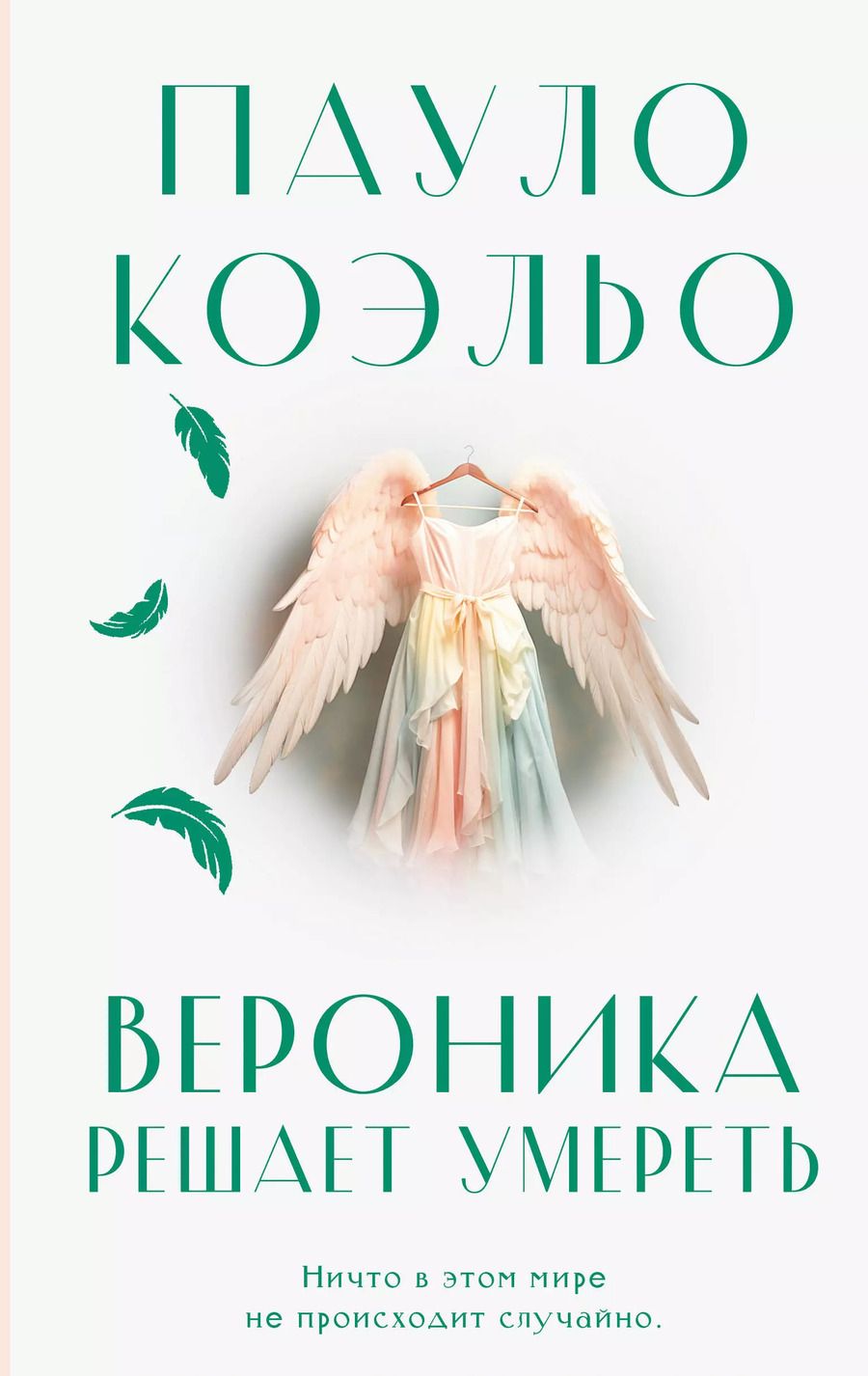 Обложка книги "Пауло Коэльо: Вероника решает умереть"