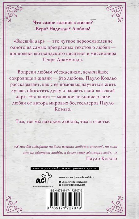 Фотография книги "Пауло Коэльо: Высший дар"