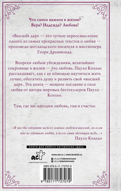 Фотография книги "Пауло Коэльо: Высший дар"