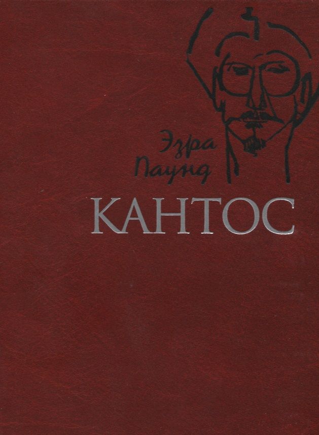 Обложка книги "Паунд: Кантос"