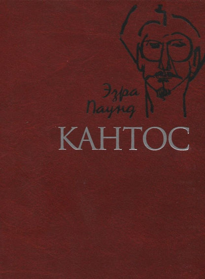 Обложка книги "Паунд: Кантос"