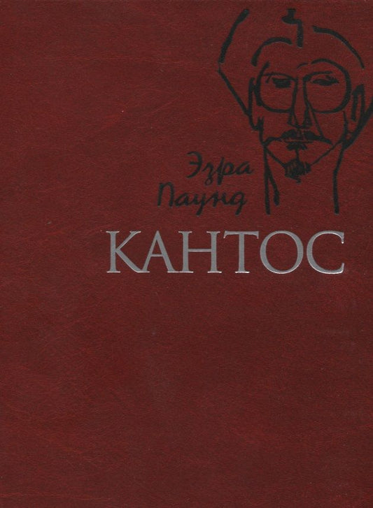 Обложка книги "Паунд: Кантос"