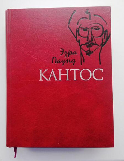 Фотография книги "Паунд: Кантос"
