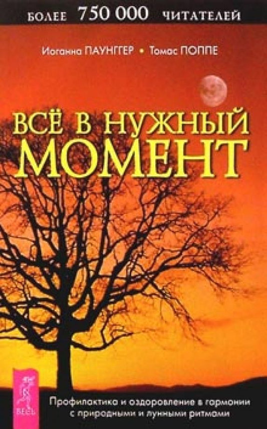Обложка книги "Паунггер, Поппе: Все в нужный момент"