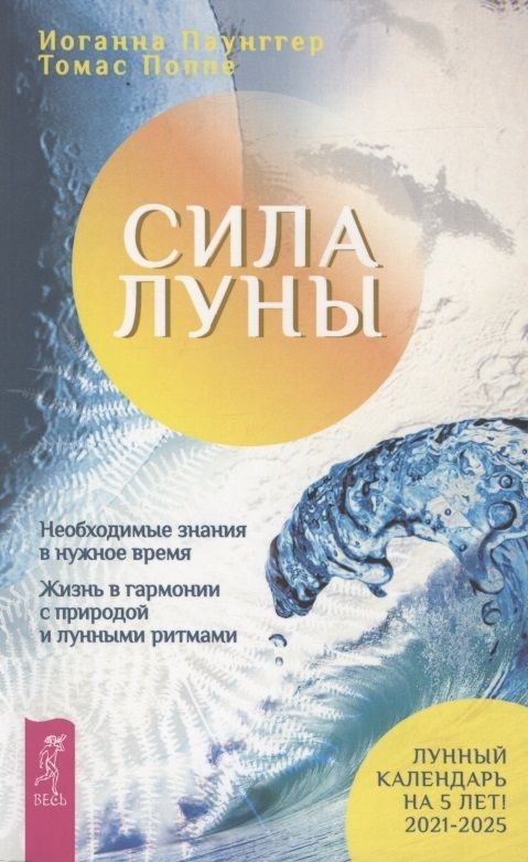 Обложка книги "Паунггер: Сила луны. Необходимое знание в нужное время. Жизнь в гармонии с природой лунными ритмами"