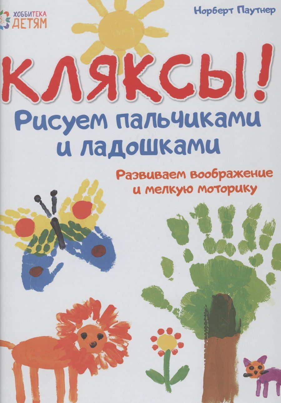 Обложка книги "Паунтер: Кляксы. Рисуем пальчиками и ладошками"
