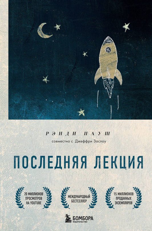Обложка книги "Пауш: Последняя лекция. Мудрая книга о силе мечты"