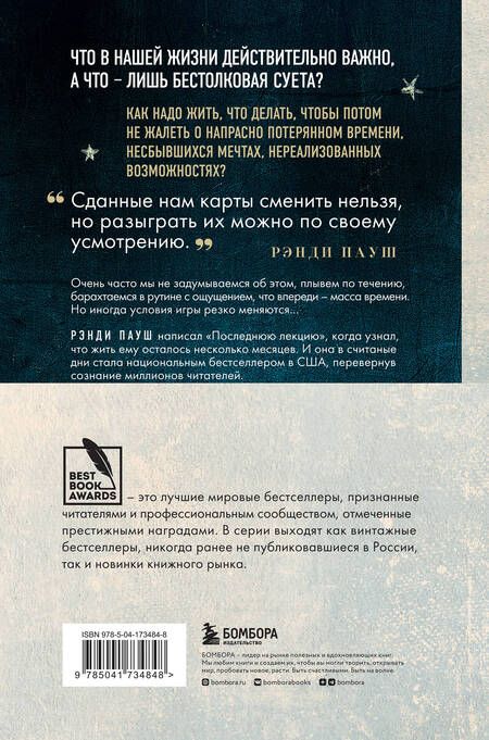 Фотография книги "Пауш: Последняя лекция. Мудрая книга о силе мечты"
