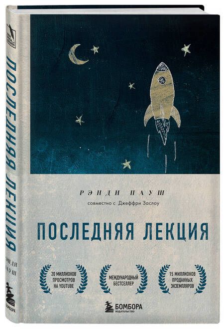 Фотография книги "Пауш: Последняя лекция. Мудрая книга о силе мечты"