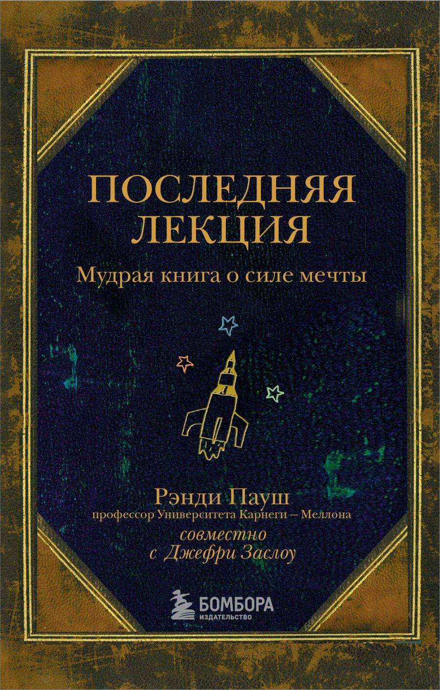 Обложка книги "Пауш, Заслоу: Последняя лекция. Мудрая книга о силе мечты"