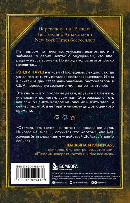 Фотография книги "Пауш, Заслоу: Последняя лекция. Мудрая книга о силе мечты"