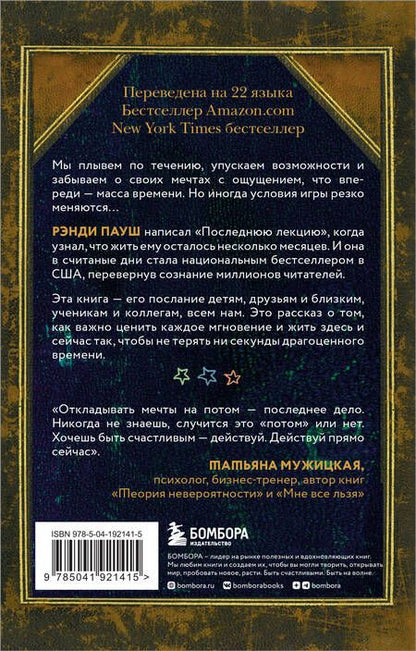 Фотография книги "Пауш, Заслоу: Последняя лекция. Мудрая книга о силе мечты"
