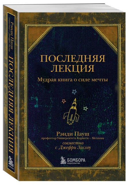 Фотография книги "Пауш, Заслоу: Последняя лекция. Мудрая книга о силе мечты"