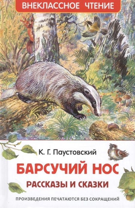 Фотография книги "Паустовский Константин: Барсучий нос.Рассказы и сказки"