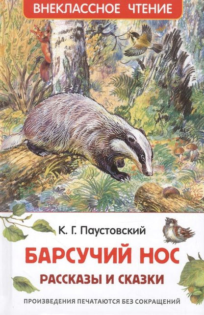 Фотография книги "Паустовский Константин: Барсучий нос.Рассказы и сказки"