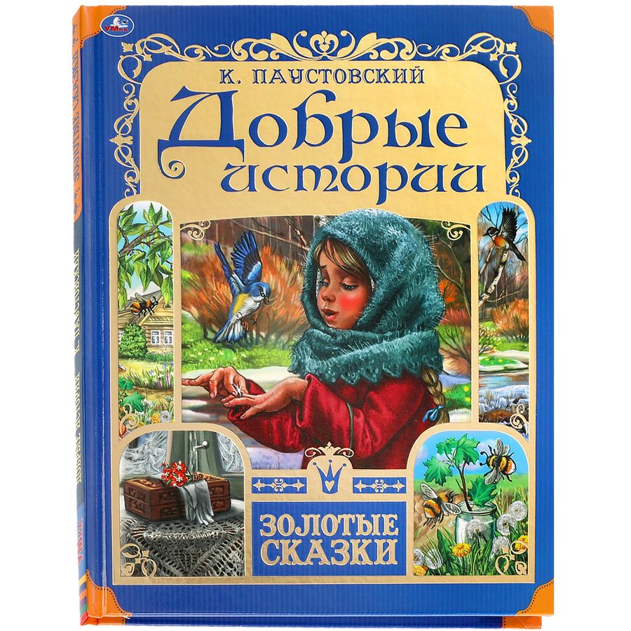 Обложка книги "Паустовский КонстантинДобрые истории"