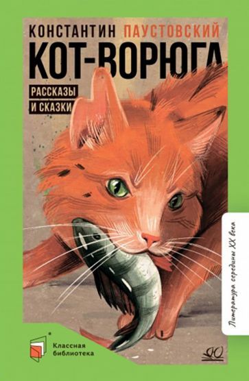 Обложка книги "Паустовский: Кот-ворюга. Рассказы и сказки"