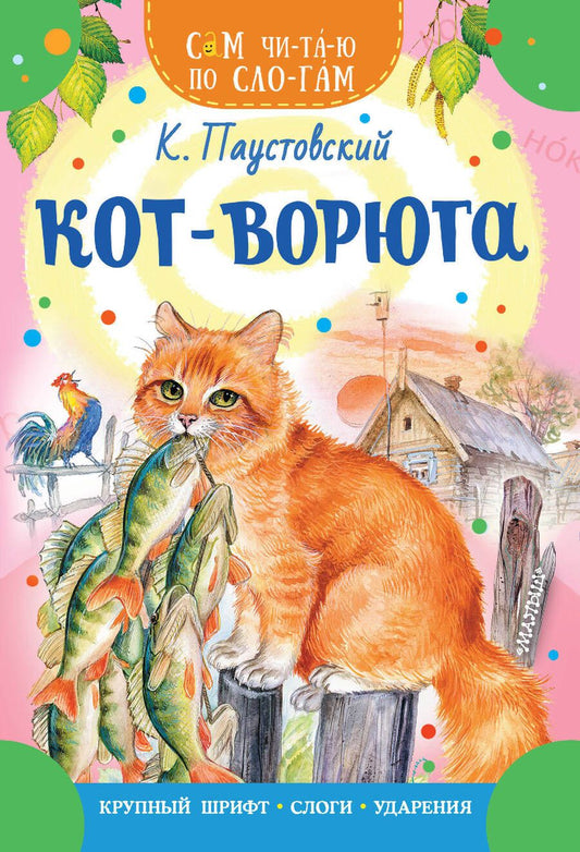 Обложка книги "Паустовский: Кот-ворюга"