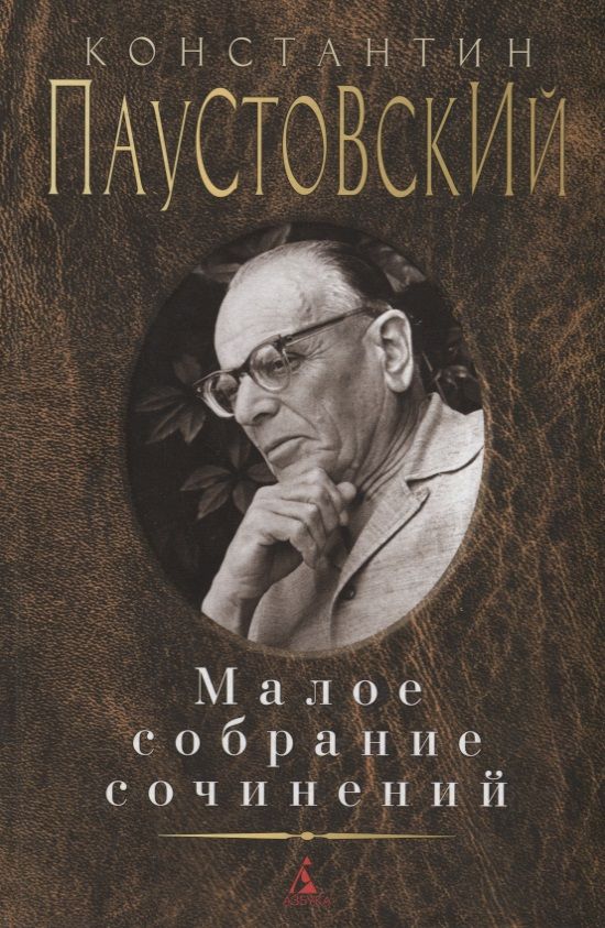 Обложка книги "Паустовский: Малое собрание сочинений"