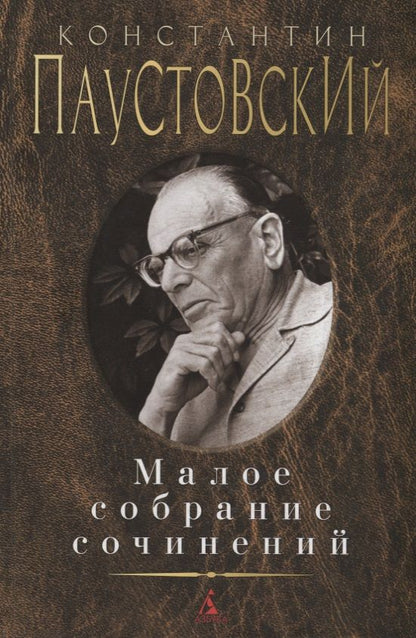 Обложка книги "Паустовский: Малое собрание сочинений"