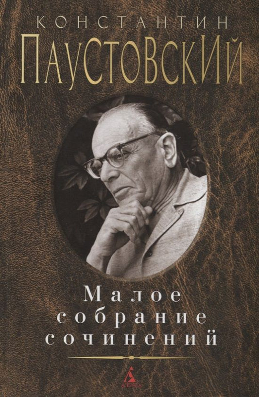 Обложка книги "Паустовский: Малое собрание сочинений"