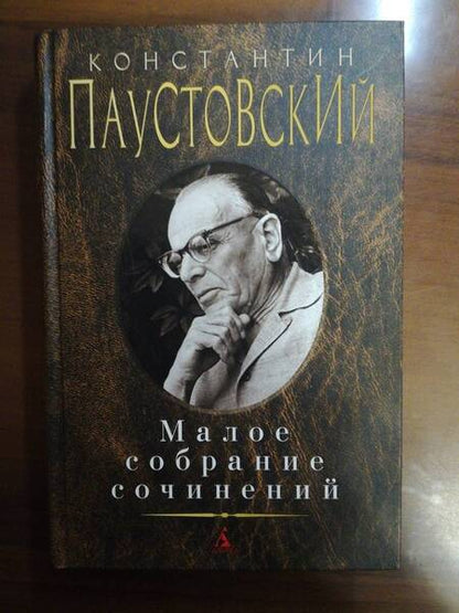 Фотография книги "Паустовский: Малое собрание сочинений"