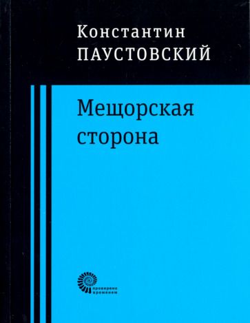 Обложка книги "Паустовский: Мещорская сторона"
