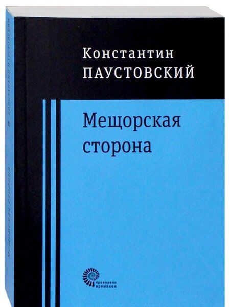 Фотография книги "Паустовский: Мещорская сторона"